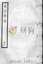 宋元学案  册4（ PDF版）