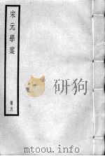 宋元学案  册5（ PDF版）