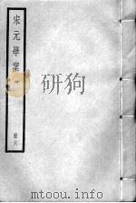 宋元学案  册6（ PDF版）