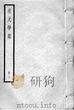 宋元学案  册7（ PDF版）