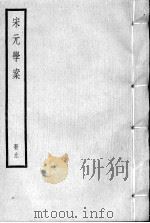 宋元学案  册9（ PDF版）