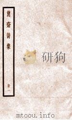简斋诗集  册1（ PDF版）
