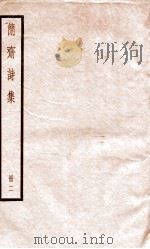 简斋诗集  册2（ PDF版）