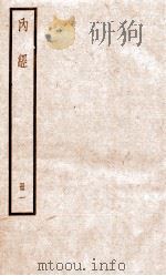 内经 册1 PDF电子版封面
