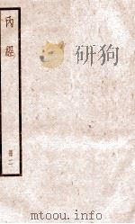 内经  册2（ PDF版）