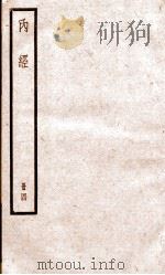 内经  册4（ PDF版）