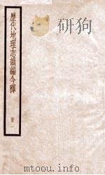 历代地理志韵编今释 册1 PDF电子版封面