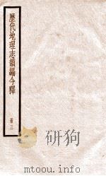 历代地理志韵编今释  册3（ PDF版）