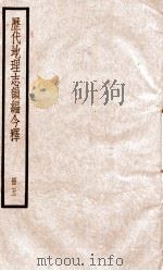 历代地理志韵编今释  册5（ PDF版）