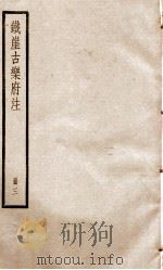 铁崖古乐府注  册3（ PDF版）