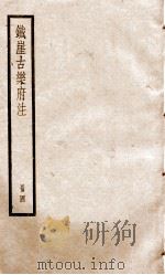 铁崖古乐府注  册4（ PDF版）