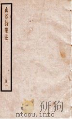 山谷诗集注  册1（ PDF版）