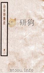山谷诗集注  册2（ PDF版）