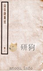 山谷诗集注  册3（ PDF版）