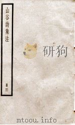 山谷诗集注  册4（ PDF版）