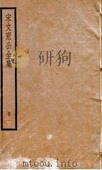 宋文宪公全集  册1（ PDF版）