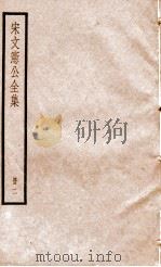 宋文宪公全集  册2（ PDF版）