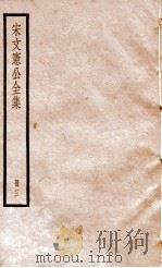 宋文宪公全集  册3（ PDF版）