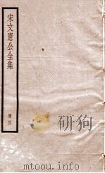 宋文宪公全集  册4（ PDF版）
