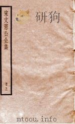宋文宪公全集  册5（ PDF版）