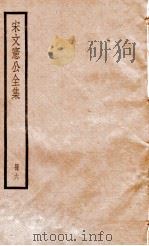 宋文宪公全集  册6（ PDF版）
