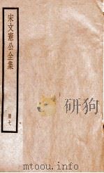 宋文宪公全集  册7（ PDF版）