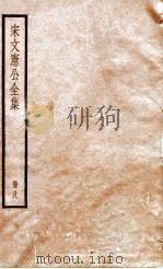 宋文宪公全集 册8 PDF电子版封面