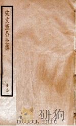 宋文宪公全集  册9（ PDF版）