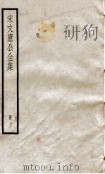 宋文宪公全集  册10（ PDF版）