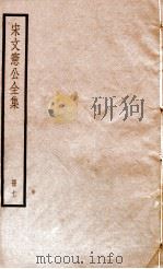 宋文宪公全集  册11（ PDF版）