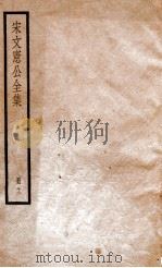 宋文宪公全集  册12（ PDF版）