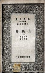 企鹅岛 4 1935 PDF电子版封面 佛郎士著;黎烈文译