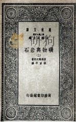 矿物与岩石  上（1935 PDF版）
