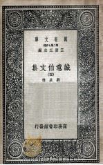 诚意伯文集 4 1936 PDF电子版封面 刘基撰;何镗编校