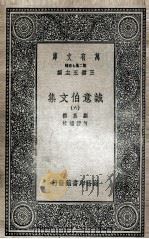 诚意伯文集 6 1936 PDF电子版封面 刘基撰;何镗编校