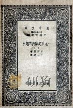 十九世纪欧洲思想史 1 1936 PDF电子版封面 木尔兹著;伍光建译
