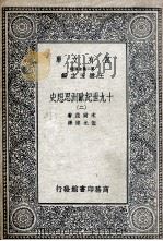 十九世纪欧洲思想史 2 1936 PDF电子版封面 木尔兹著;伍光建译