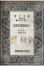 十九世纪欧洲思想史  3   1936  PDF电子版封面    木尔兹著；伍光建译 