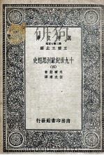 十九世纪欧洲思想史 4 1936 PDF电子版封面 木尔兹著;伍光建译