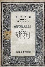 十九世纪欧洲思想史  5（1936 PDF版）