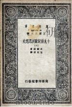 十九世纪欧洲思想史  6（1936 PDF版）
