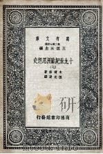 十九世纪欧洲思想史  7（1936 PDF版）