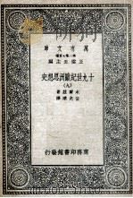十九世纪欧洲思想史  9（1936 PDF版）