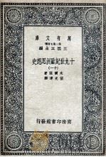 十九世纪欧洲思想史  11（1936 PDF版）