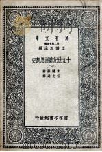 十九世纪欧洲思想史  12（1936 PDF版）
