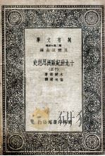 十九世纪欧洲思想史  14（1936 PDF版）