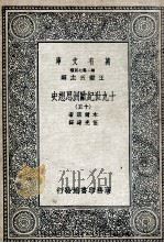 十九世纪欧洲思想史  15（1936 PDF版）
