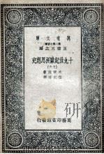 十九世纪欧洲思想史  16（1936 PDF版）