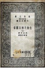 生物之相互关系  上（1935 PDF版）