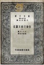 生物之相互关系  下（1935 PDF版）